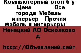 Компьютерный стол б/у › Цена ­ 3 500 - Все города Мебель, интерьер » Прочая мебель и интерьеры   . Ненецкий АО,Осколково д.
